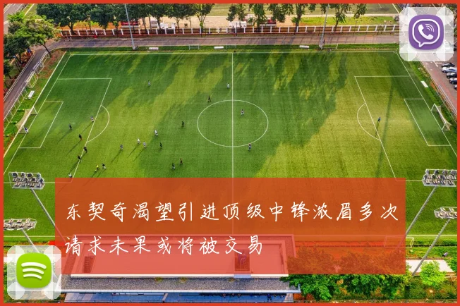 东契奇渴望引进顶级中锋浓眉多次请求未果或将被交易