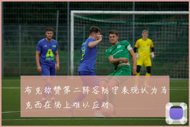 布克称赞第二阵容防守表现认为马克西在场上难以应对