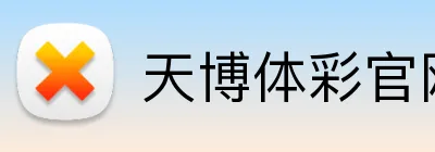 天博体彩官网app logo